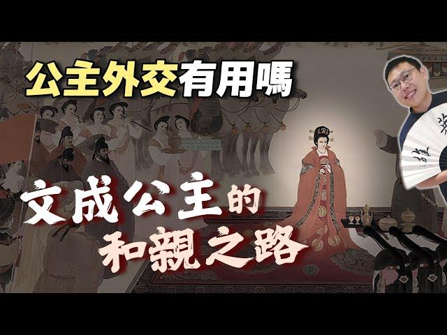 大唐「公主外交」有用嗎？文成公主的和親之路｜【英雄故事書】EP156