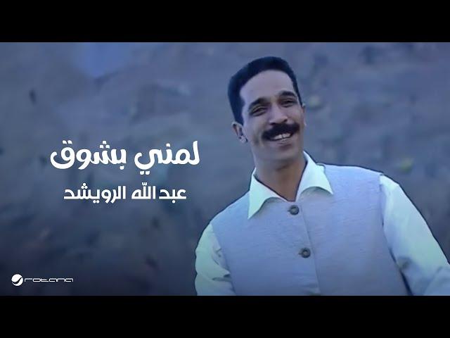 Abdullah Al Rowaished - Lumni Bishawk | Official Music Video | عبد الله الرويشد - لمنى بشوق