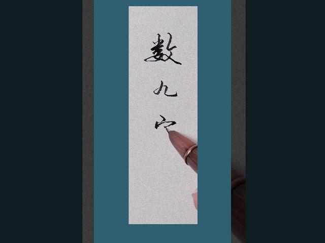 数九寒冬 硬笔书法练字