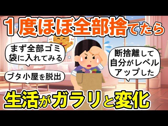 【2ch掃除まとめ】ある日断捨離しまくって人生が変わった！生活が一変する捨て活片付け【有益スレ】ガルちゃん
