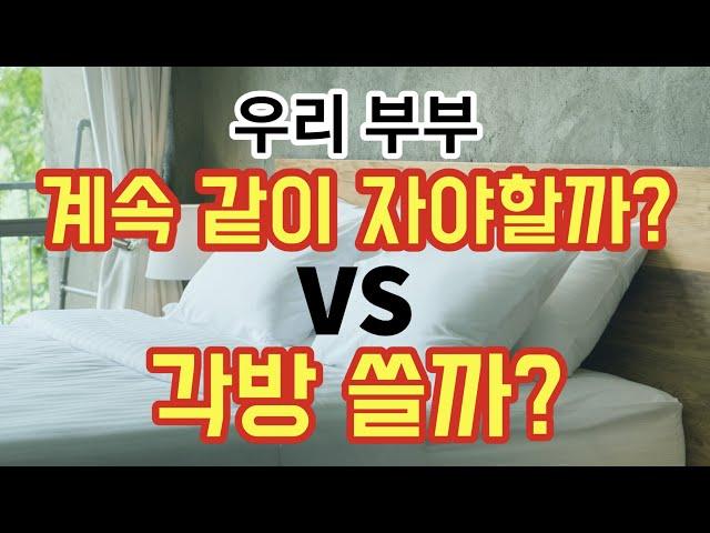 우리 부부, 계속 같이 자야할까? VS 각방쓸까? - 원더풀 인생후반전