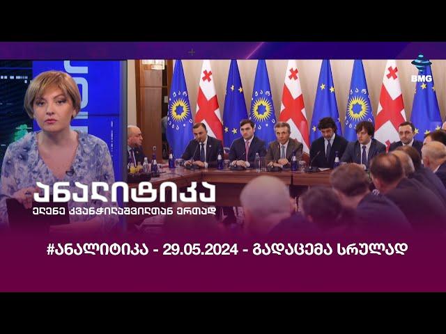 #ანალიტიკა - 29.05.2024 - გადაცემა სრულად