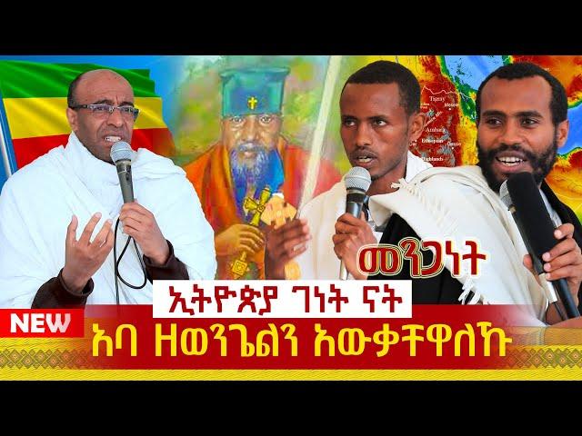 🟢[አባ ዘወንጌልን አውቃቸዋለኹ]🟢🟢መንጋነት ኢትዮጵያ ገነት ናት #ምክረ_አበው_ክፍል_1