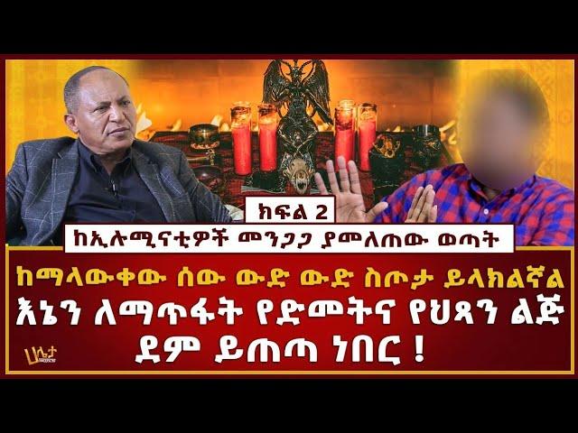 ከኢሉሚናቲዎች መንጋጋ ያመለጠው ወጣት |ከማላውቀው ሰው ውድ ውድ ስጦታ ይላክልኛል | እኔን ለማጥፋት የድመትና የህጻን ልጅ ደም ይጠጣ ነበር!| Haleta tv