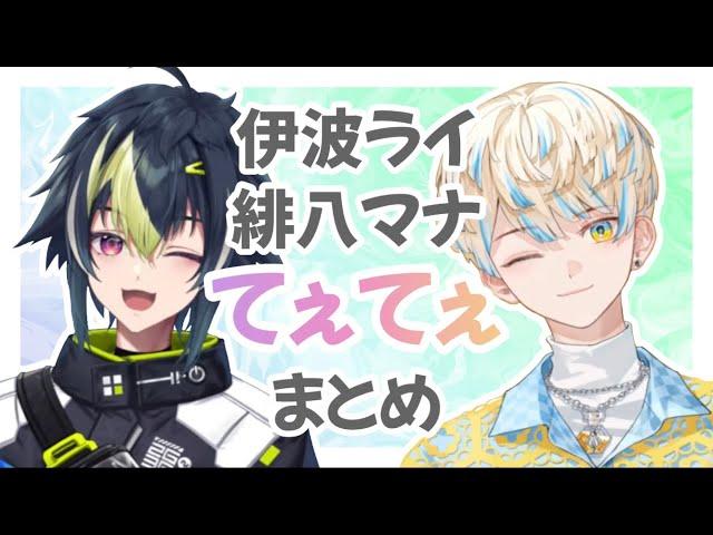 【 伊波ライ / 緋八マナ 】てぇてぇ まとめ【 にじさんじ 】