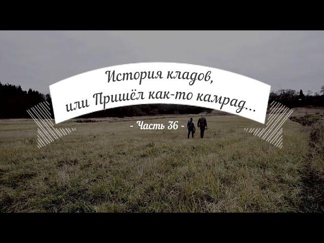 История кладов (Ч.36), или Пришёл как-то камрад...