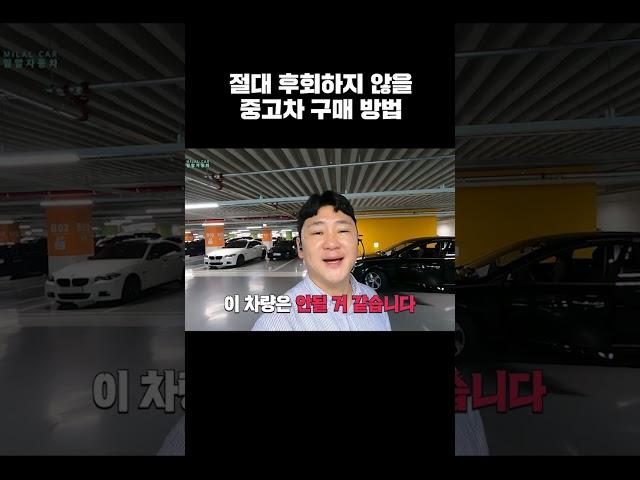 절대 후회하지 않을 중고차 구매 방법