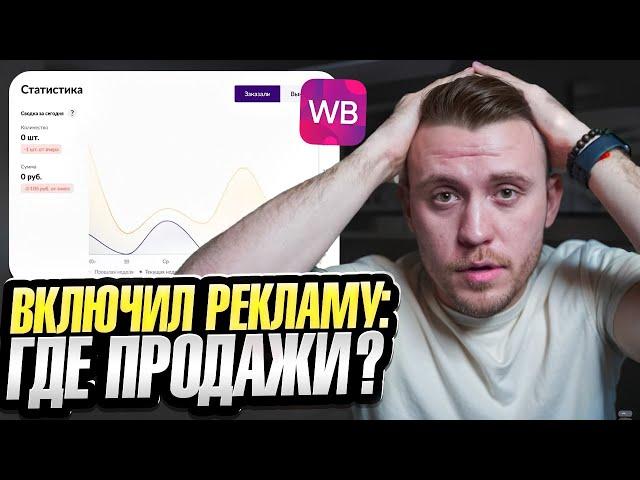 Почему НЕ РАБОТАЕТ реклама!? ГЛАВНЫЕ ОШИБКИ при настройке рекламы на Wildberries