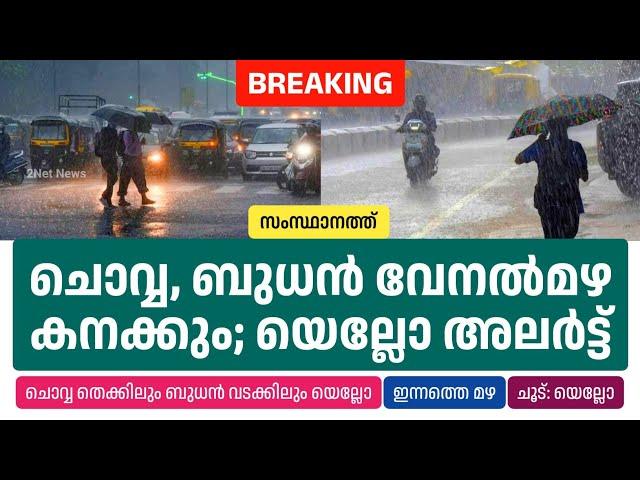 സംസ്ഥാനത്ത് ചൊവ്വ, ബുധൻ വേനൽമഴ ശക്തമാകും; യെല്ലോ അലർട്ട് • Kerala Weather News Today • 2Net News