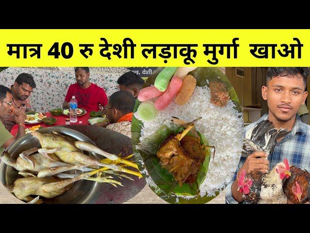 40 रु में देशी लड़ाकू मुर्गा खाओ सिर्फ झारखंड में यहां पे मिलता है देशी | dehati chicken Ranchi |