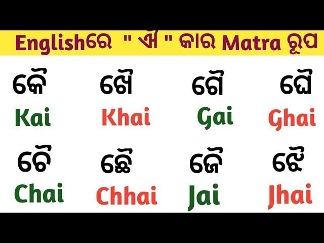 Odia Matra in English Spelling/"ଐ" କାର ଓଡ଼ିଆ ମାତ୍ରାର ଇଂରାଜୀ ରୂପ/Kai Khai Gai Ghai typing in English