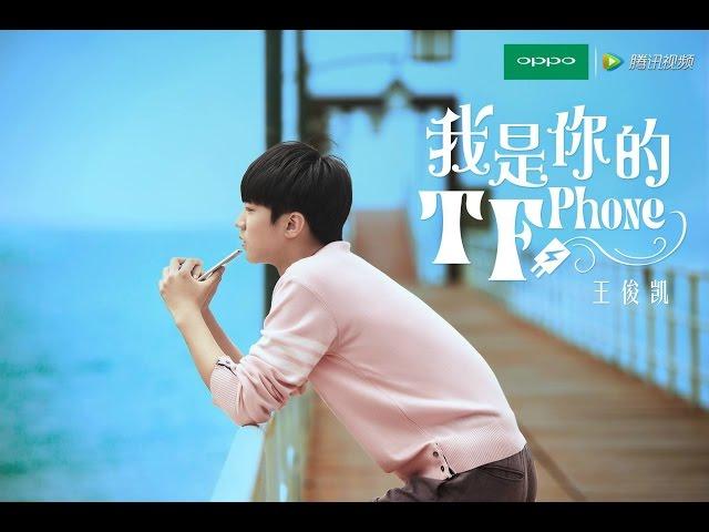 【Karry Wang Junkai】I AM YOUR TF PHONE TFBOYS OPPO Micro Film English sub【TFBOYS 王俊凯】