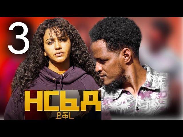 New Eritrean film Zerfede Yikre (ዘርፈደ ይቕረ) PART 3   2023