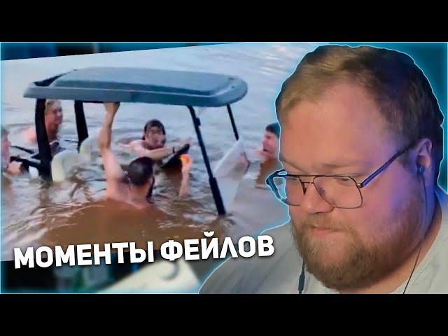 РЕАКЦИЯ T2x2: ЛУЧШИЕ МОМЕНТЫ ФЕЙЛОВ