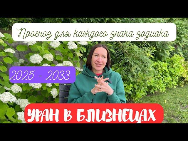 УРАН В БЛИЗНЕЦАХ 2025 - 2033. КОМУ ПОВЕЗЕТ, А КТО ПОТЕРЯЕТ ВСЕ. #гороскоп2025  #уранвблизнецах