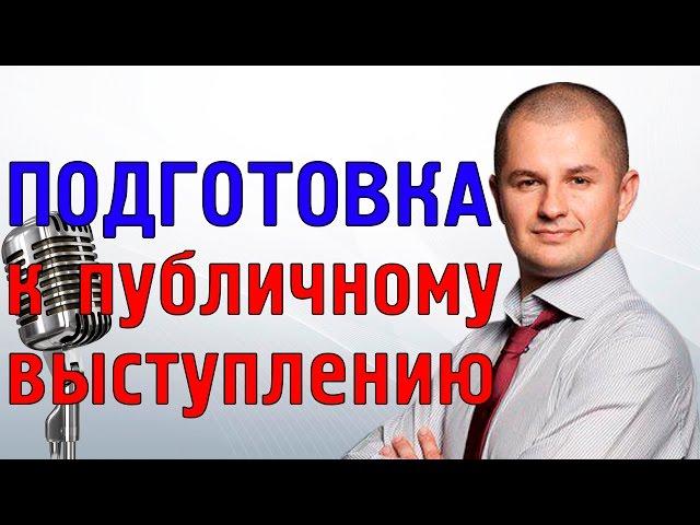 Как подготовитьcя к публичному выступлению? | Подготовка к публичному выступлению