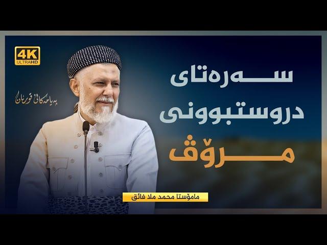 سه‌ره‌تایی دروستبوونی مرۆڤ-49- په‌یامه‌كانی قورئان-62- مامۆستا محمد ملا فایق شاره‌ووری