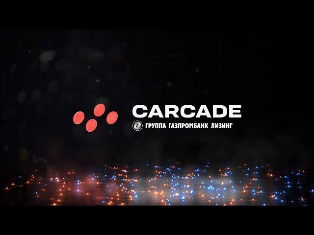 CARCADE – Автолизинг федерального масштаба