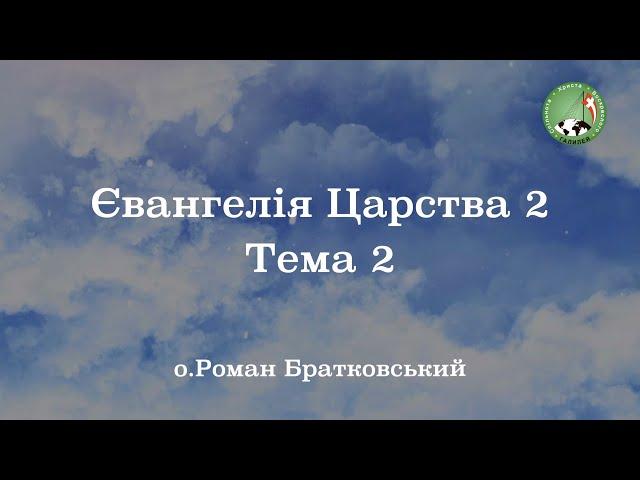 Євангелія Царства 2: Тема 2 — о. Роман Братковський