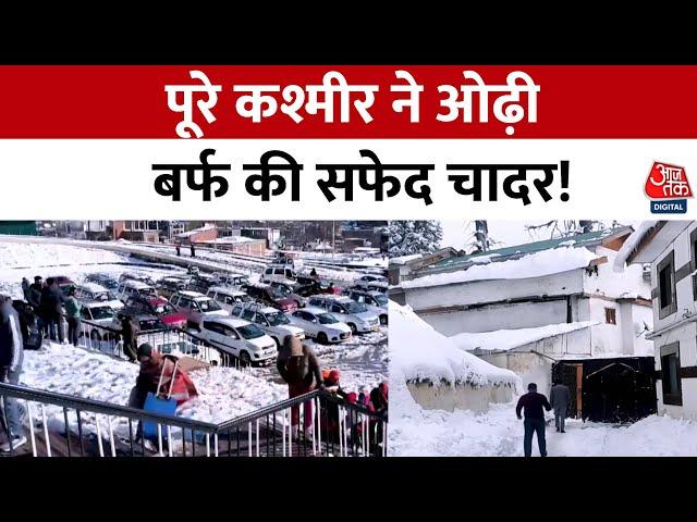 Kashmir Snowfall: Kashmir में जमकर बर्फबारी, सैलानियों के चेहरे खिले | Kashmir Weather News | AajTak