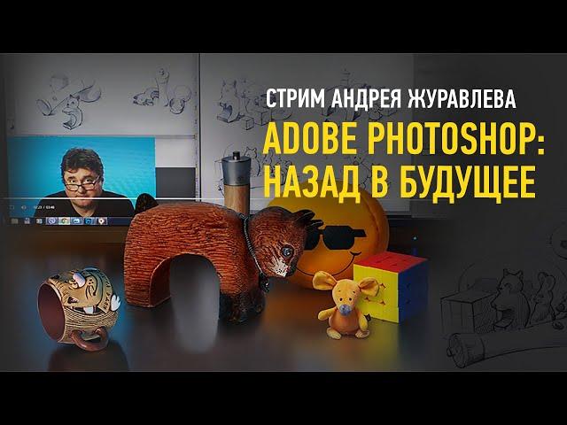 Adobe Photoshop: назад в будущее. Андрей Журавлев