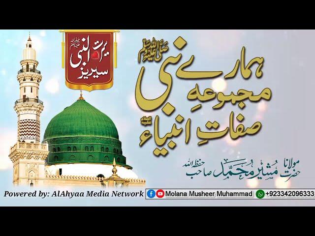 Seeratunnabi | Seerat e Mustafa | سیرت مصطفی | سیرت النبی | Molana Musheer Muhammad