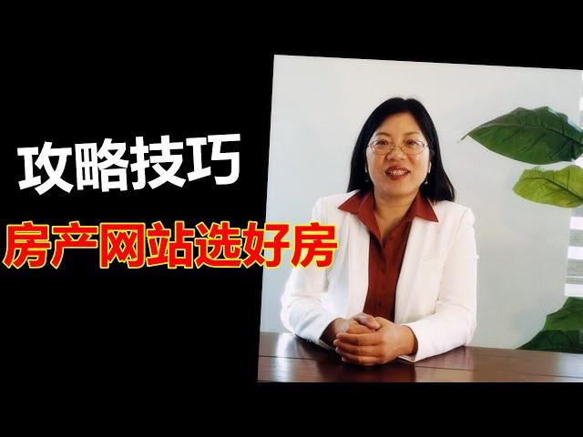 在美国买房通过买房网站选房的技巧攻略