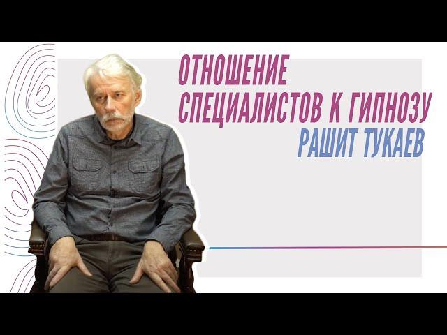 Р. Тукаев - "Отношение специалистов к гипнозу"