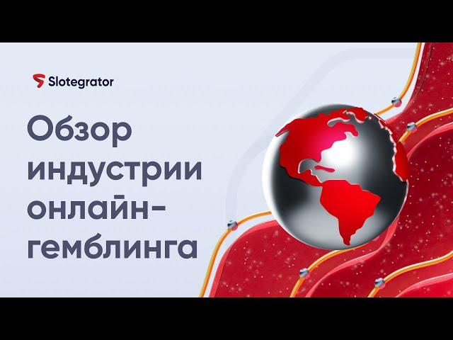 iGaming в 2024: что, где, и как? | Slotegrator Академия