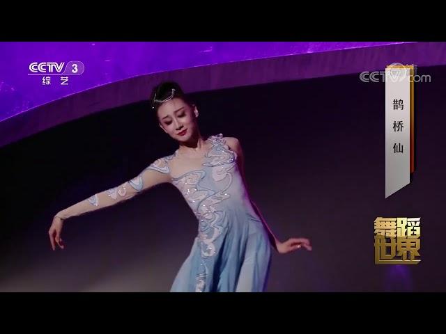 Chinese Classical Dance - Que Qiao Xian