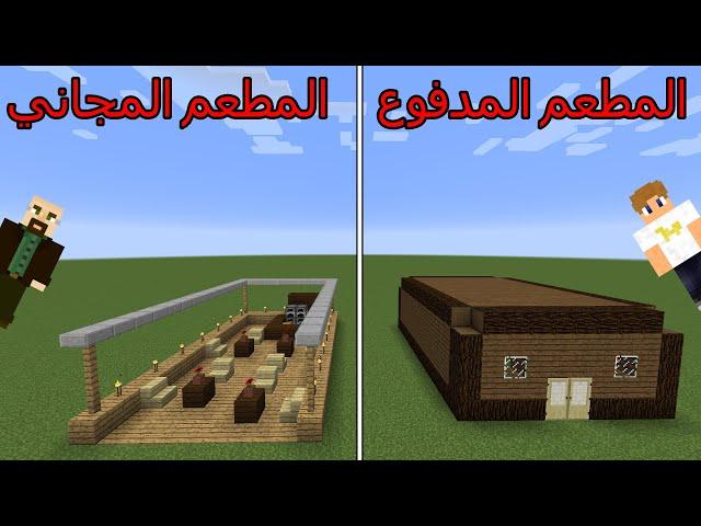 فلم ماين كرافت : المطعم المجاني ضد المطعم المدفوع MineCraft Movie