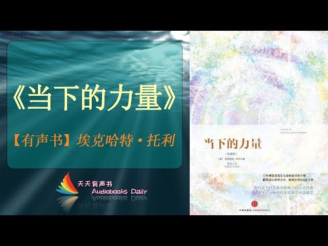 【有声书】《当下的力量》埃克哈特·托利（完整版）当下才是真正的现在，过去和未来只是一个无意义的时间幻象 – 天天有声书 Audiobooks Daily出品｜Official Channel