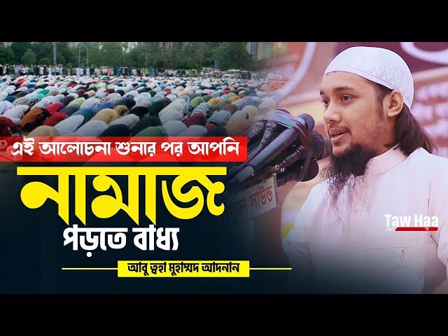 নামাজ নিয়ে চমৎকার একটি লেকচার | Abu Toha Muhammad adnan | Bangla Waz 2022