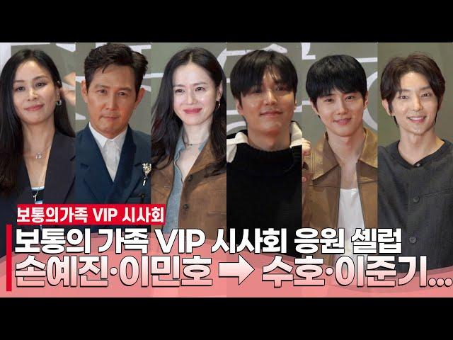 [풀영상] 보통의 가족 VIP 시사회 찾은 스타들⭐️ | 손예진·이민호·고소영·이준기·수호·최민호·최시원