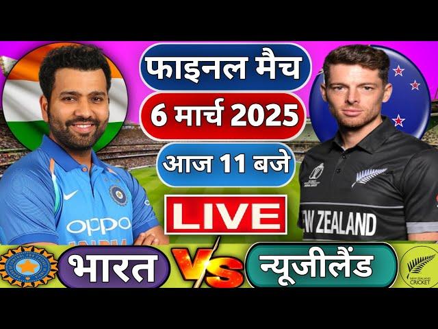 Live : India vs New Zealand ICC Champions Trophy Final Live | IND vs NZ | Live Cricket Match Today