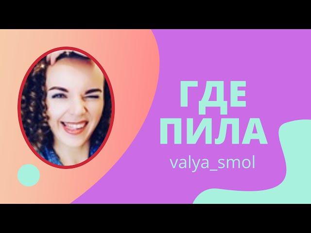 ГДЕ ПИЛА...Приколы из тик ток, смешное видео от valya_smol