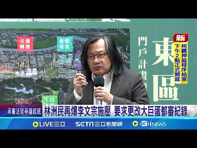 柯授意? 李文宗爆咆哮都發局"對遠雄太嚴格" 林洲民再爆李文宗施壓 要求更改大巨蛋都審紀錄│記者 許芷瑄 周威志│【台灣要聞】20240905│三立iNEWS