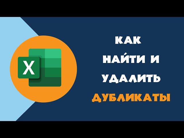 Повторяющиеся значения в Excel: найти, выделить и удалить дубликаты