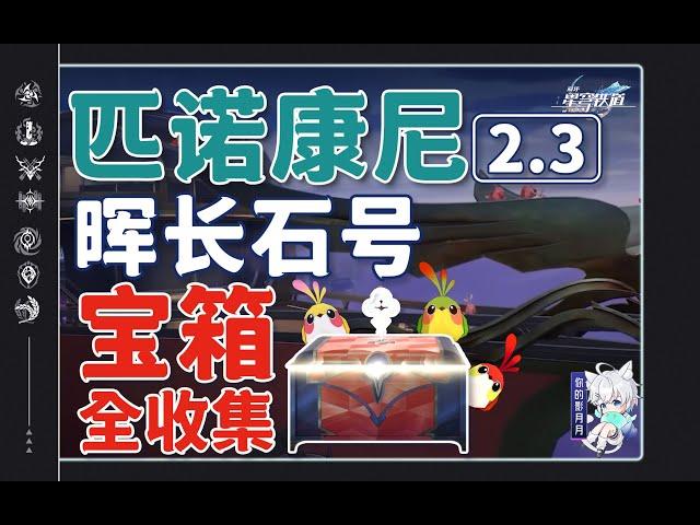 1-暉長石號 共24個(1-24)摺紙小鳥1-10 金錶鈔1380【星穹鐵道2.3新增寶箱全收集】暉長石號/戰利品/摺紙小鳥/撲滿/王下一桶/鐘錶解密/怪夢積木/金錶鈔/全網最窩心的星穹鐵道寶箱攻略