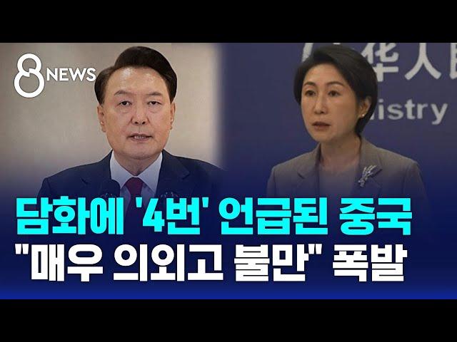 윤 대통령 담화에 '4번' 언급된 중국…"매우 의외고 불만" 폭발 / SBS 특집 8뉴스