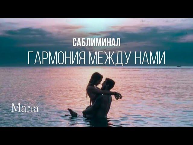 САБЛИМИНАЛ «ГАРМОНИЯ между ВАМИ»/ SABLIMINAL "HARMONY between YOU"