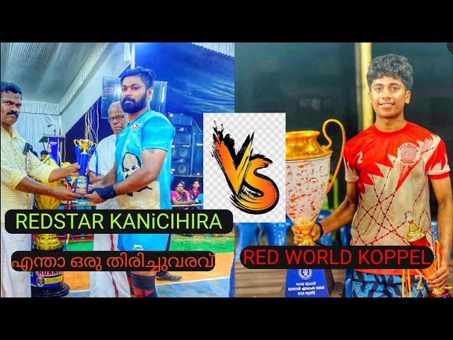 RED WORLD KOPPEL Vs REDSTAR KANiCIHIRA (achamthuruthi Kabaddi fest.26.2.2023)