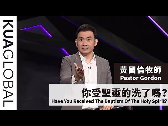 【 你受聖靈的洗了嗎？Have You Received The Baptism Of The Holy Spirit?】 黃國倫牧師 Pastor Gordon