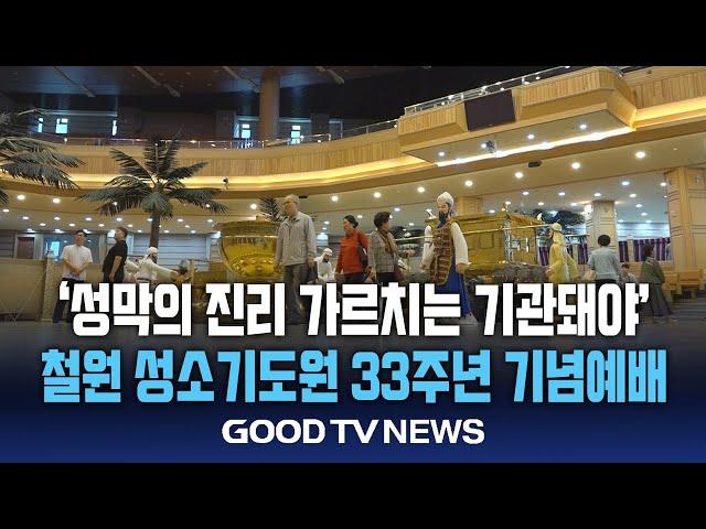 철원 성소기도원 '성막·방주·예루살렘성 봉헌예배' [GOODTV NEWS 20240924]