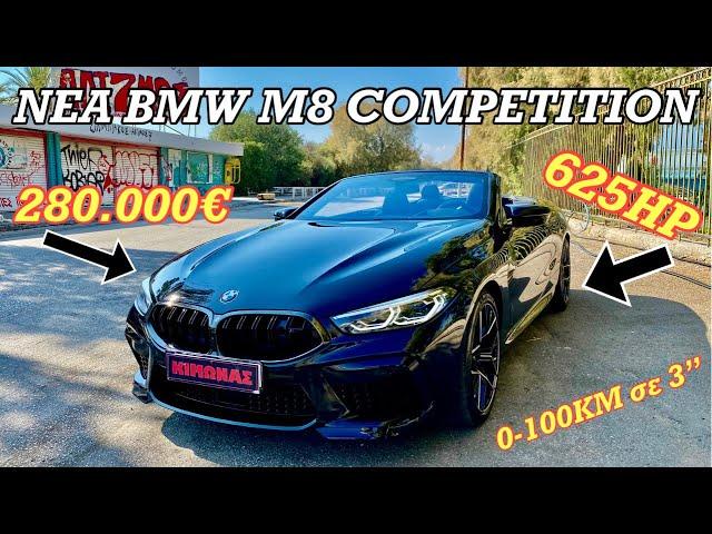 Να Γιατί Η Νέα BMW M8 Competition Κοστίζει 280.000€!