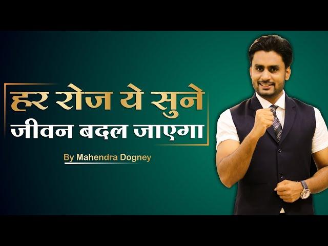 हर रोज ये सुने जीवन बदल जाएगा || Best Powerful Motivation In Hindi By Mahendra Dogney