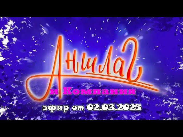 АНШЛАГ и Компания | Юмористический концерт | Включаем 2025
