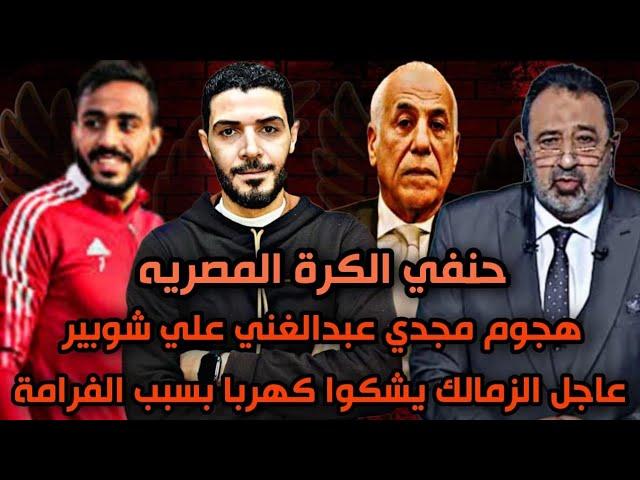 الزمالك يشكوا كهربا بعد ما غفل الزملكاويه ومدافعشي الغرامةمجدي عبدالغني يهاجم كابتن احمد شوبير