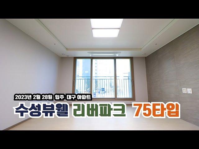 수성뷰웰리버파크  75타입 실측 사이즈까지 완벽 해부