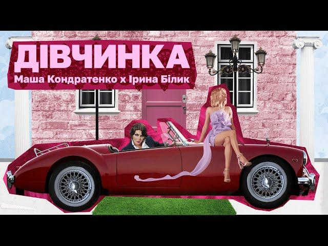 Маша Кондратенко & Ірина Білик — Дівчинка